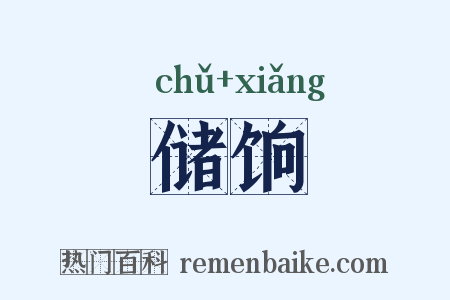 储饷是什么意思的图片
